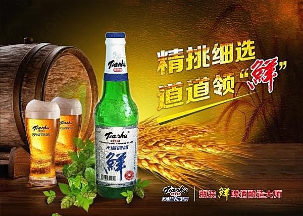 天湖啤酒源文件海报设计广告海报