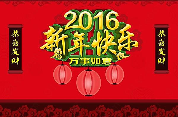 2016新年快乐源文件海报节日庆典