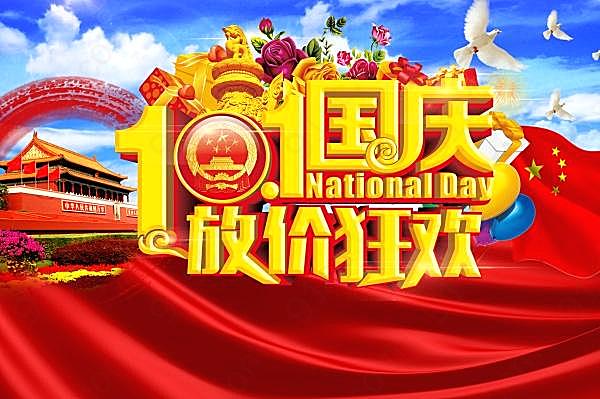 10国庆放价狂欢psd海报节日庆典