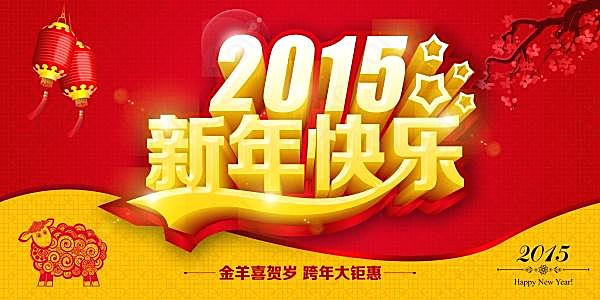 2015新年促销源文件海报节日庆典