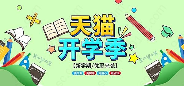 天猫开学季宣传海报设计广告海报