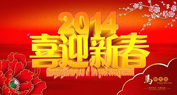 2014新春海报源文件节日庆典