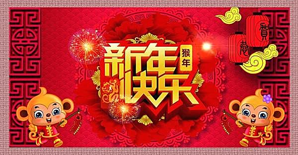 猴年新年快乐源文件节日庆典