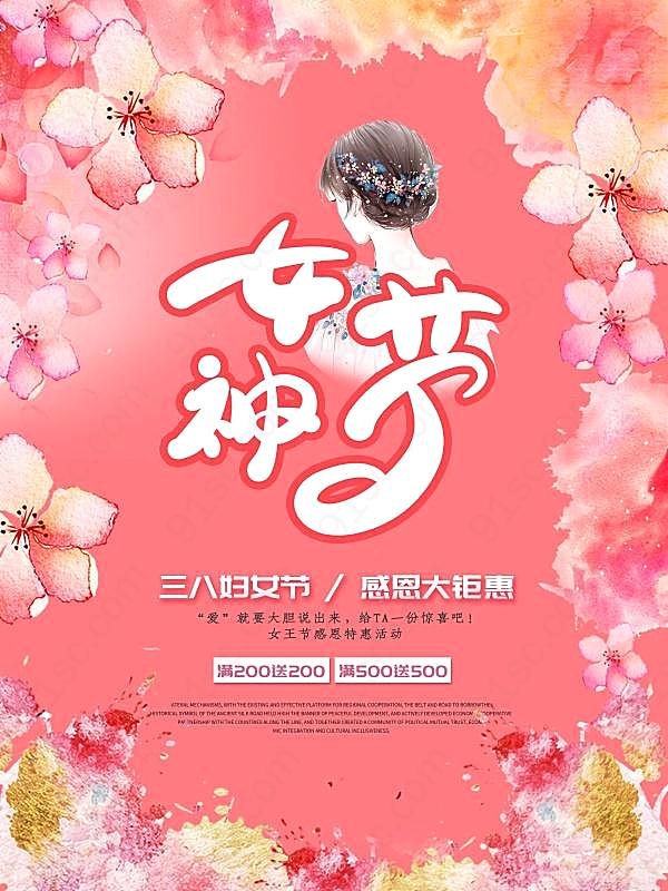 女神节感恩大钜惠促销海报节日庆典