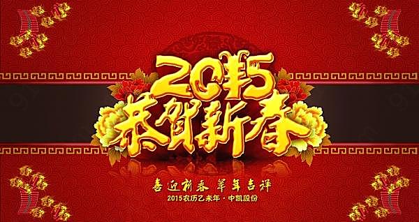 2015恭贺新春ps下载节日庆典