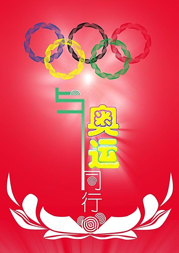 奥运五环psd免费素材广告海报