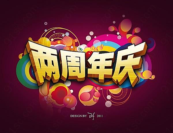 两周年庆海报psd素材节日庆典