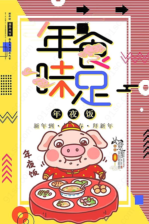 猪年年夜饭预定海报设计广告海报