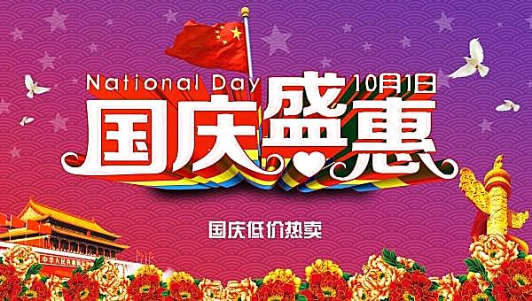 国庆盛惠促销海报设计节日庆典