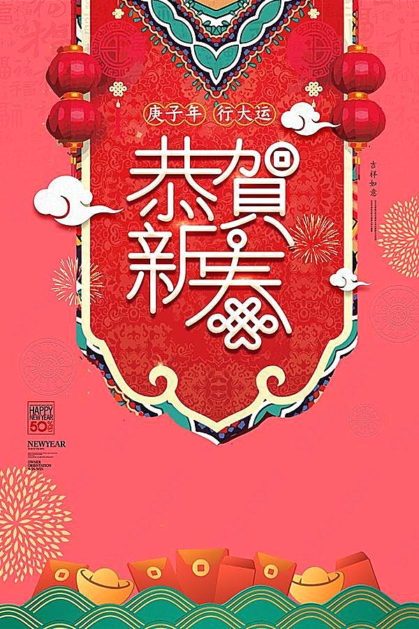 鼠年恭贺新春海报psd素材节日庆典