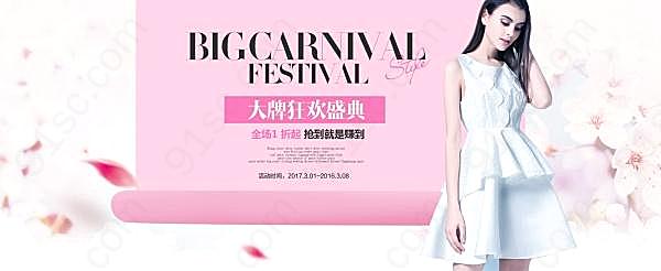 淘宝女装狂欢盛典psd素材广告海报