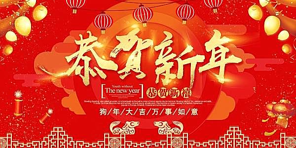 恭贺新年psd分层海报设计广告海报