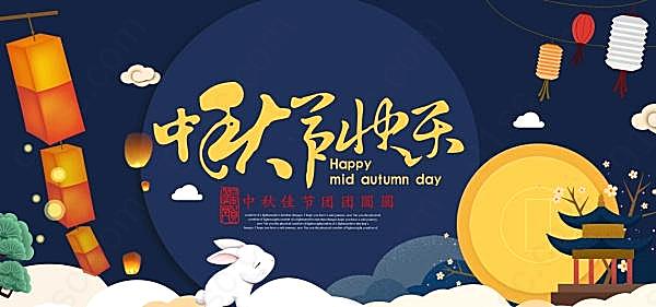 中秋节快乐淘宝海报设计节日庆典