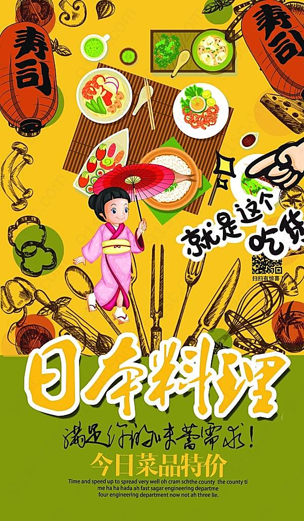 日本料理海报psd设计素材广告海报