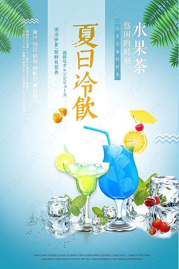 夏日冷饮水果茶宣传海报广告海报