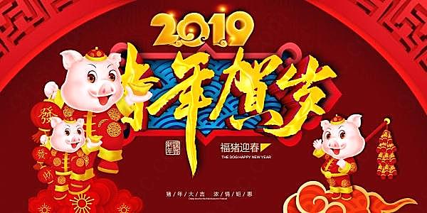 2019猪年贺岁新年海报节日庆典