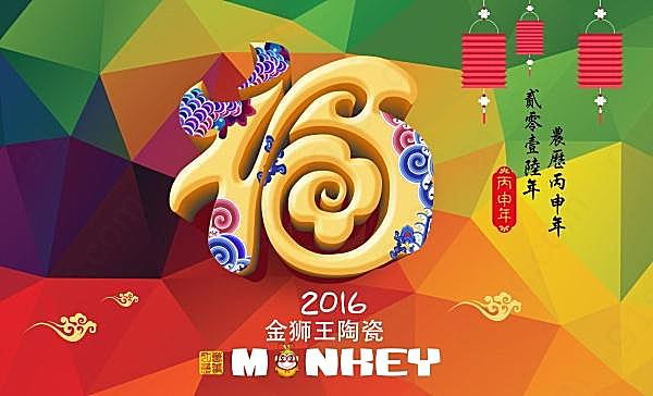 2016金狮王陶瓷新年海报节日庆典