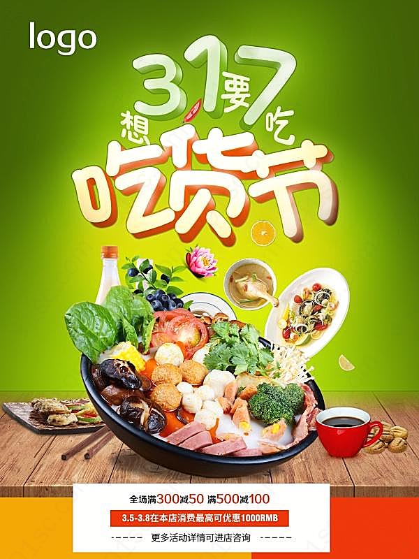 吃货节广告设计源文件广告海报