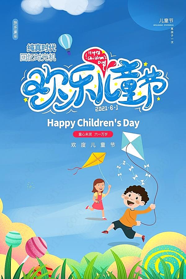 欢乐儿童节广告模板设计节日庆典