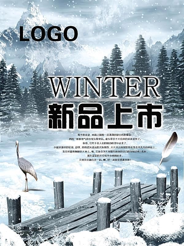 冬季新品宣传海报设计广告海报