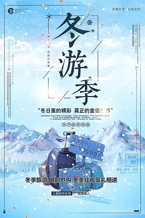 冬游季psd宣传海报设计广告海报