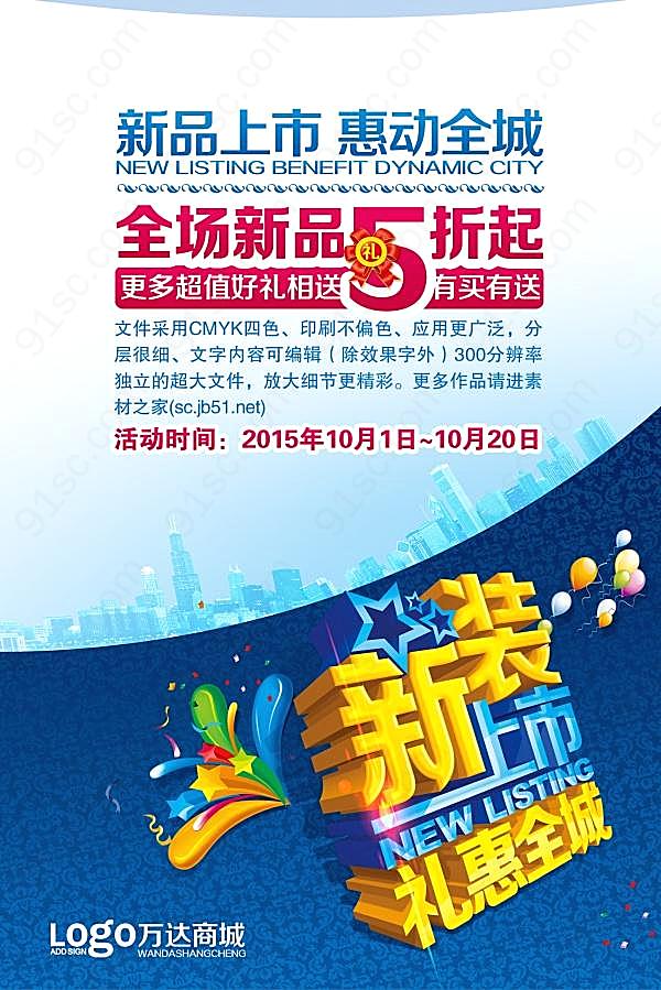新品特惠psd海报模板广告海报