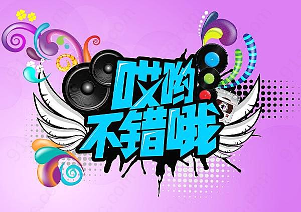 音乐海报设计源文件广告海报