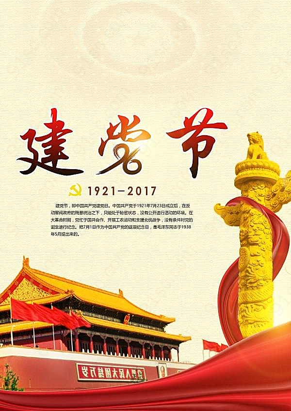 建党节源文件海报设计节日庆典