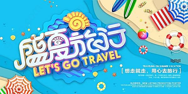 盛夏旅行psd分层海报设计广告海报