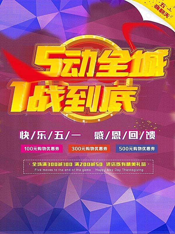 五一感恩回馈促销海报设计广告海报