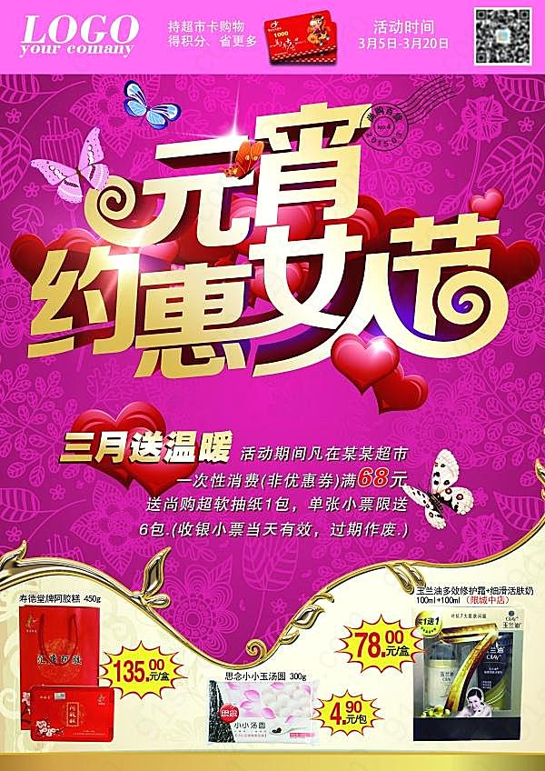 元宵约惠女人节ps海报节日庆典