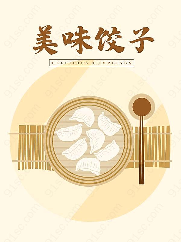 美味饺子psd海报设计文化美食