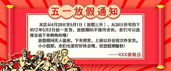 淘宝五一放假通知psd素材广告海报