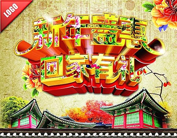 新年盛惠源文件海报节日庆典
