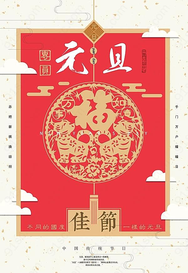 中国红元旦海报源文件节日庆典
