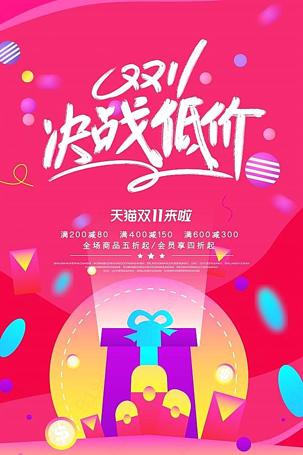 双11决战低价促销海报广告海报