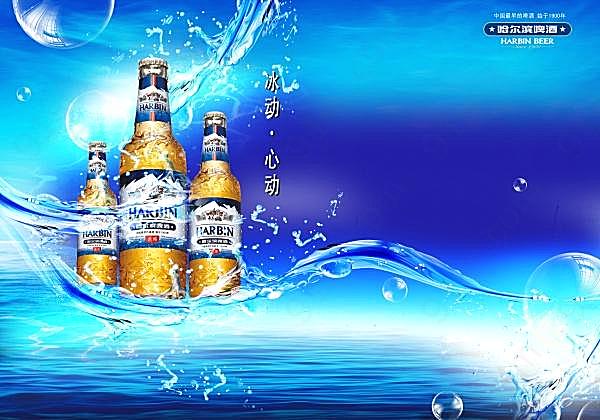 哈尔滨啤酒源文件海报广告海报