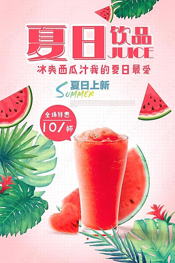 夏日西瓜饮品宣传招贴设计广告海报