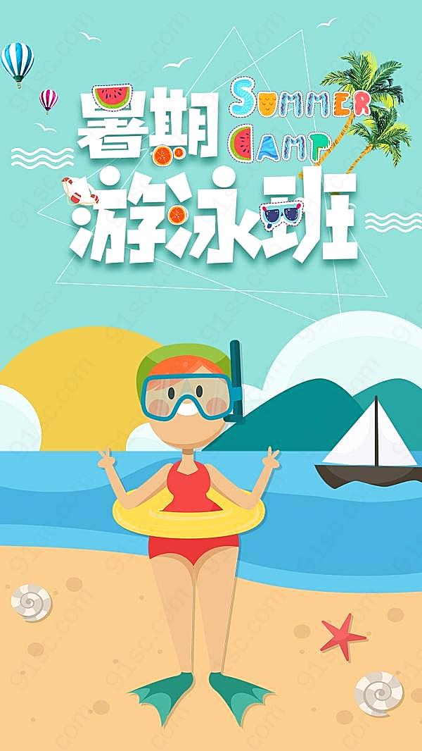 暑期游泳班招生宣传海报广告海报