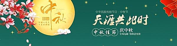 淘宝天猫庆中秋节psd广告海报