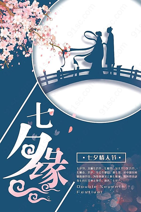 七夕情人节浪漫海报设计节日庆典