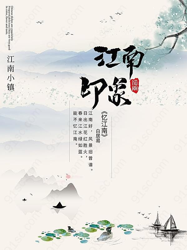 中国风复古江南印象海报广告海报