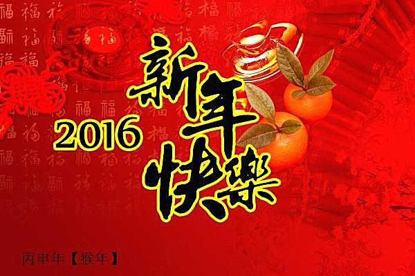 2016新年快乐psd模板素材节日庆典