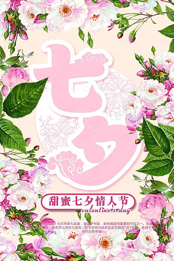 七夕情人节广告海报设计节日庆典