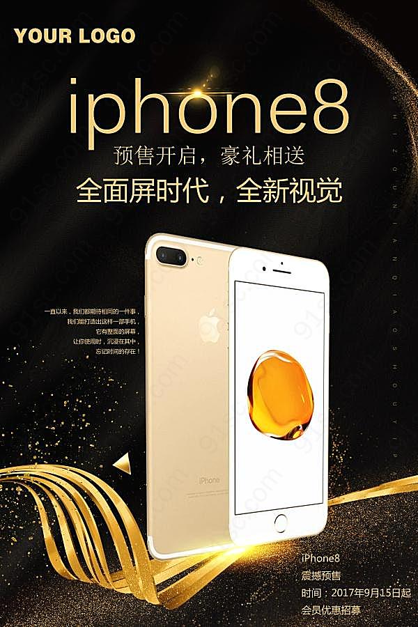 iphone8手机预售海报源文件广告海报