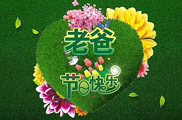 父亲节海报模板源文件节日庆典