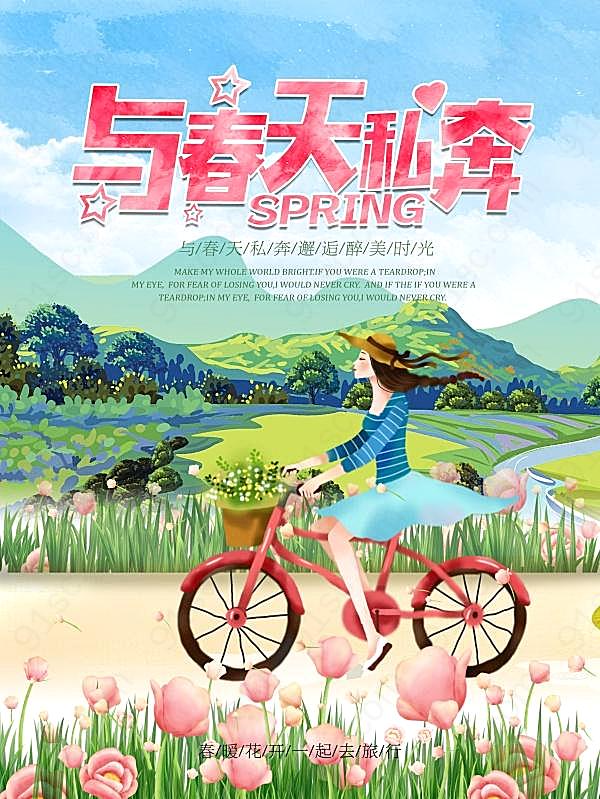 春季旅游海报ps设计素材广告海报