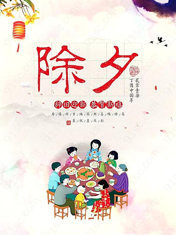 中国风除夕夜海报设计节日庆典