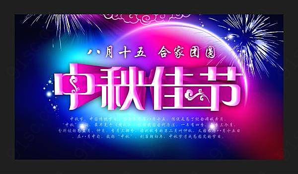 中秋佳节psd海报模板节日庆典