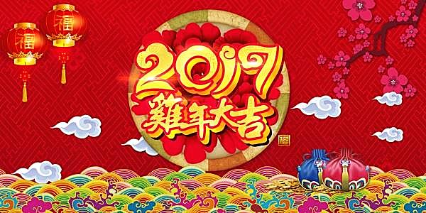 2017鸡年大吉源文件设计节日庆典